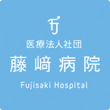 藤崎病院