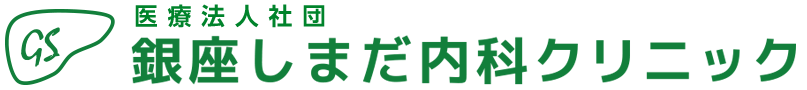 銀座しまだ内科クリニック